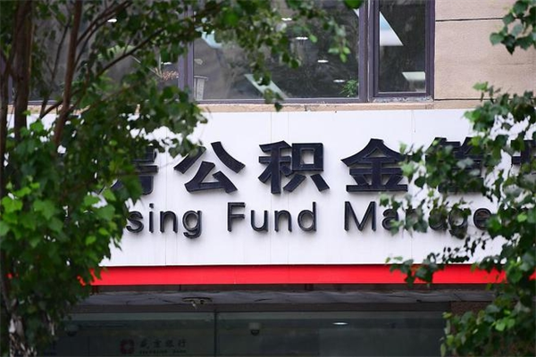公积金账户合并_宝应县公积金代办在职离职封存服务